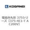 375-4E1-T AC200V �d���يی` 375�V���[�Y �R�K�l�C 54977012