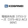375-4E2 AC200V �d���يی` 375�V���[�Y �R�K�l�C 54977046
