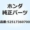 ラバー ストッパー 52517360700 ホンダ