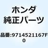 9714521167F0 スポークA 12X163.5 9714521167F0 ホンダ 55171576