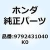 9792431040K0 スポークセット 9792431040K0 ホンダ 55174568