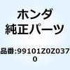 ジェット 99101Z0Z0370 ホンダ