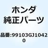99103GJ10420 �W�F�b�g �X���[ #42 99103GJ10420 �z���_ 55177456