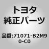 71071-B2M90-C0 (71071)COVER SUB-ASSY, トヨタ 55343347