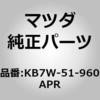 KB7W-51-960APR (KB7W)�X�|�C���[�C�����[ MAZDA(�}�c�_) 56344322