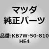 KB7W-50-810HE4 (KB7W)�K�[�j�b�V���C���t�g�Q�[�g MAZDA(�}�c�_) 56353535