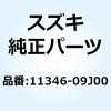 プレート クラッチカバーエアインテーク 11346-09J00 スズキ