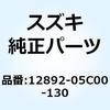12892-05C00-130 �V�� �^�y�b�g T:1.30 12892-05C00-130 �X�Y�L 58106816