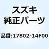 ナット ラジエータファン 17802-14F00 スズキ