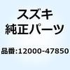 クランクシャフト 12000-47850 スズキ