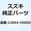 ガイド キャブレタホース 13694-35G00 スズキ