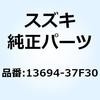 ガイド キャブレタホース 13694-37F30 スズキ
