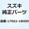 コネクタ サーモスタットインレット 17662-18H00 スズキ
