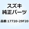 17720-29F20 ラジエータ ウォータ レフト 17720-29F20 スズキ 58666572