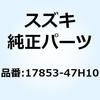 17853-47H10 ホース シリンダインレット 17853-47H10 スズキ 58670474
