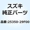 25350-29F00 ストッパ ギヤシフトカム 25350-29F00 スズキ 58963153