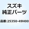 25350-49H00 ストッパ ギヤシフトカム 25350-49H00 スズキ 58963284
