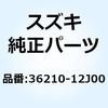 ランプアッシ トランクボックス 36210-12J00 スズキ