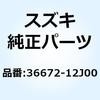 36672-12J00 �u���P�b�g ���C�������O�n�[�l�X�N�����v 36672-12J00 �X�Y�L 58999885