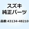 フック ストップランプスイッチスプリング 43134-48210 スズキ