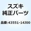 43551-14J00 �u���P�b�g �t�����g�t�b�g���X�gNO.1 ���t�g 43551-14J00 �X�Y�L 59014856