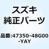 47350-48G00-YAY カバー フレームヘッド ライト(ブラック) 47350-48G00-YAY スズキ 59049454
