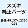48137-12JB0-291 �V�[���h ���b�O���A(�u���b�N) 48137-12JB0-291 �X�Y�L 59054293