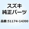 51174-14J00 ケース ロッドガイド 51174-14J00 スズキ 59070235
