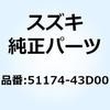 51174-43D00 Oリング センタボルト アッパ 51174-43D00 スズキ 59070332