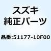 51177-10F00 スプリング リバウンド 51177-10F00 スズキ 59071495