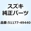 51177-49440 スプリング 51177-49440 スズキ 59071723