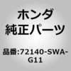 72140-SWA-G11 (72140)�n���h��ASSY.�CR.�h�A�[�A�E�g�T�C�h �z���_ 00059073