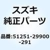 51251-29900-291 �u���P�b�g �^�[���V�O�i�������v ���C�g 51251-29900-291 �X�Y�L 59074006