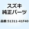 51311-41F40 ヘッド ステアリングステム 51311-41F40 スズキ 59075047