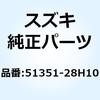 51351-28H10 ボルト フォーク 51351-28H10 スズキ 59076027