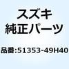 51353-49H40 ナット 51353-49H40 スズキ 59076858