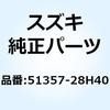 51357-28H40 ボルト 51357-28H40 スズキ 59077262