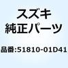 51810-01D41 ハウジング ヘッドランプ 51810-01D41 スズキ 59081347
