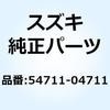 アクスル フロント 54711-04711 スズキ