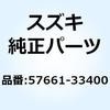 カバー クラッチレバー 57661-33400 スズキ