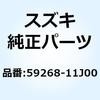 クランプ フロントブレーキホース ライト 59268-11J00 スズキ