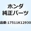チューブ フューエルジョイント 17511K12930 ホンダ