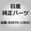 80870-1JB0C (82812)テープ リア ドア，RH ニッサン 59187625