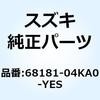 68181-04KA0-YES エンブレム SUZUKI (シルバー) 68181-04KA0-YES スズキ 59227306