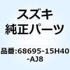 68695-15H40-AJ8 �e�[�v �T�C�h�J�E�����O ���t�g 68695-15H40-AJ8 �X�Y�L 59238716