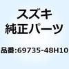 クリップ リヤリザーバタンクホースアッパ 69735-48H10 スズキ