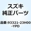 93321-23H00-YPD �J�o�[ �}�t���e�[�� ���C�g(�V���o�[) 93321-23H00-YPD �X�Y�L 59248997