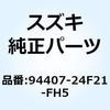 カウリングアッシ アンダ ライト 94407-24F21-FH5 スズキ