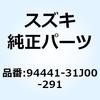 94441-31J00-291 �J�E�����O �T�C�h���A ���C�g(�u���b�N) 94441-31J00-291 �X�Y�L 59257494