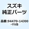 カウリングアッシ アンダー RH 94470-14J00-YVB スズキ